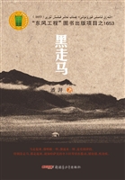 黑走马