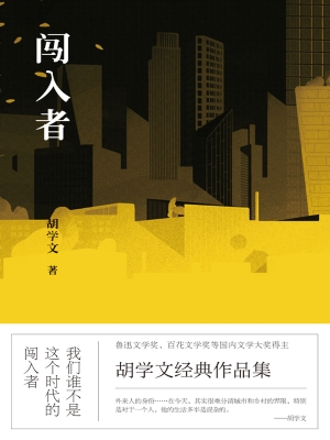 闯入者