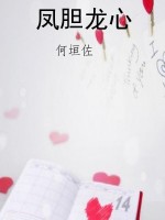 凤胆龙心