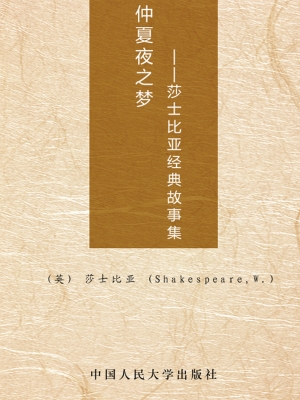 仲夏夜之梦——莎士比