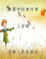 蔷薇学院事件薄