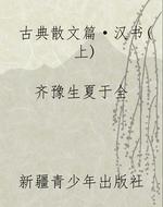 古典散文篇·汉书(上)