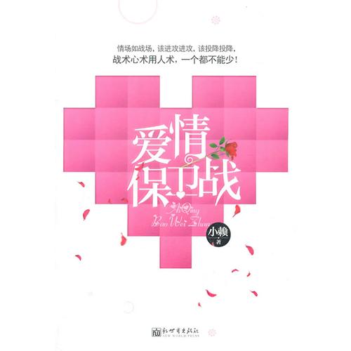爱情保卫战