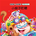 枕边好故事·小猴子吃