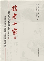 馆老十家——蜀巴文史