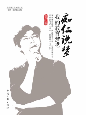 痴仁说梦——我的教育