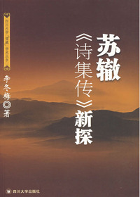 苏辙诗集传新探