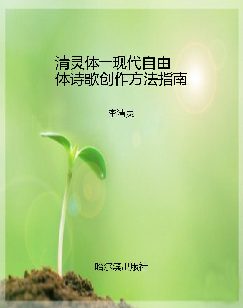 清灵体――现代自由体