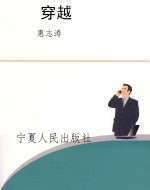 穿越