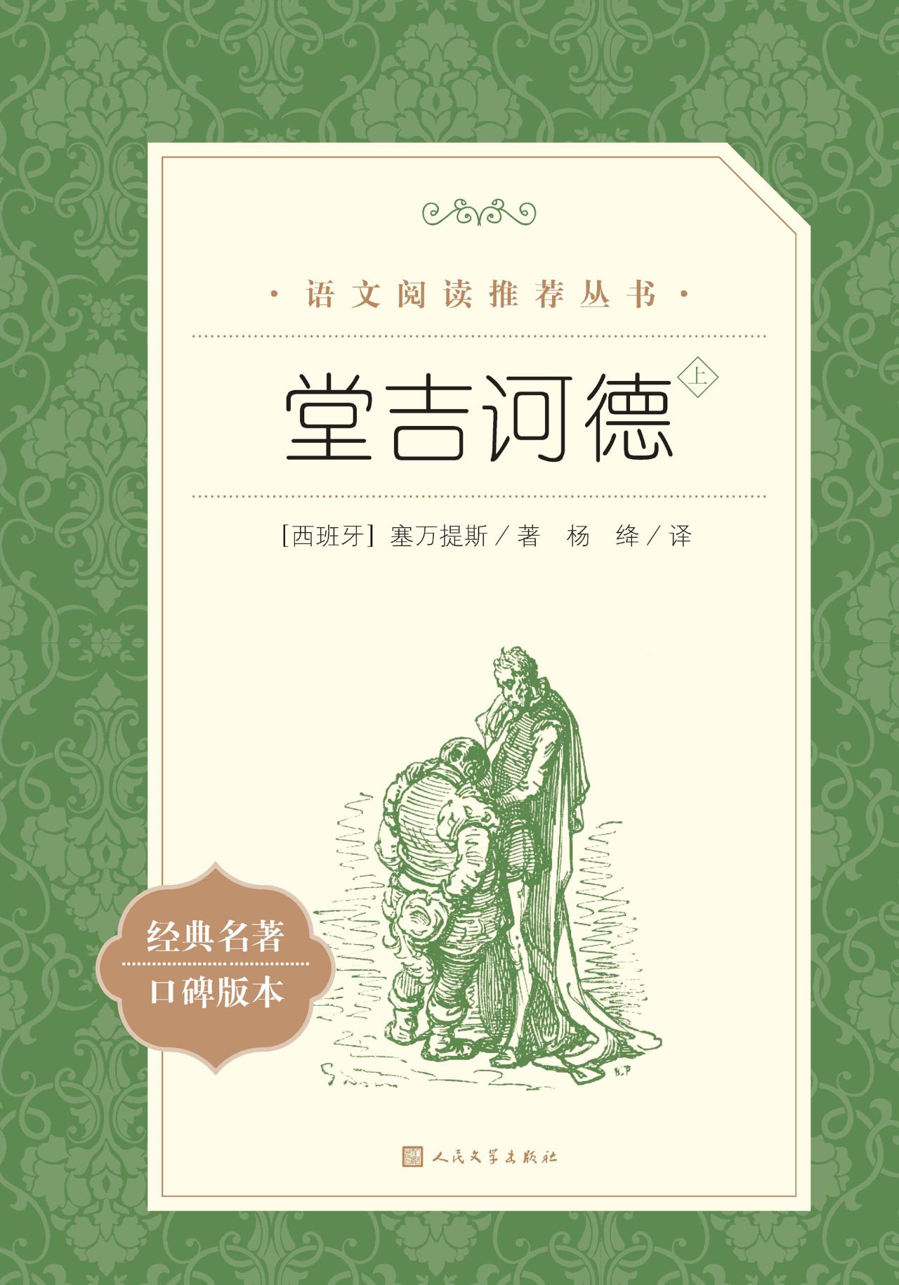 堂吉诃德：全二册