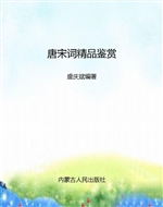 唐宋词精品鉴赏