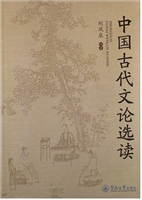中国古代文论选读