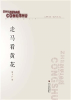 走马看黄花