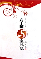 刀子嘴与金凤凰