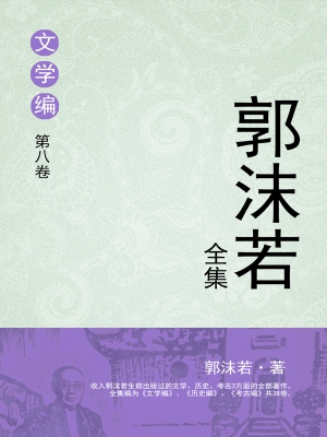 郭沫若全集 文学编 第