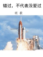 错过，不代表没爱过