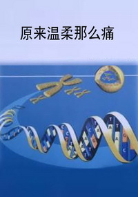 原来温柔那么痛