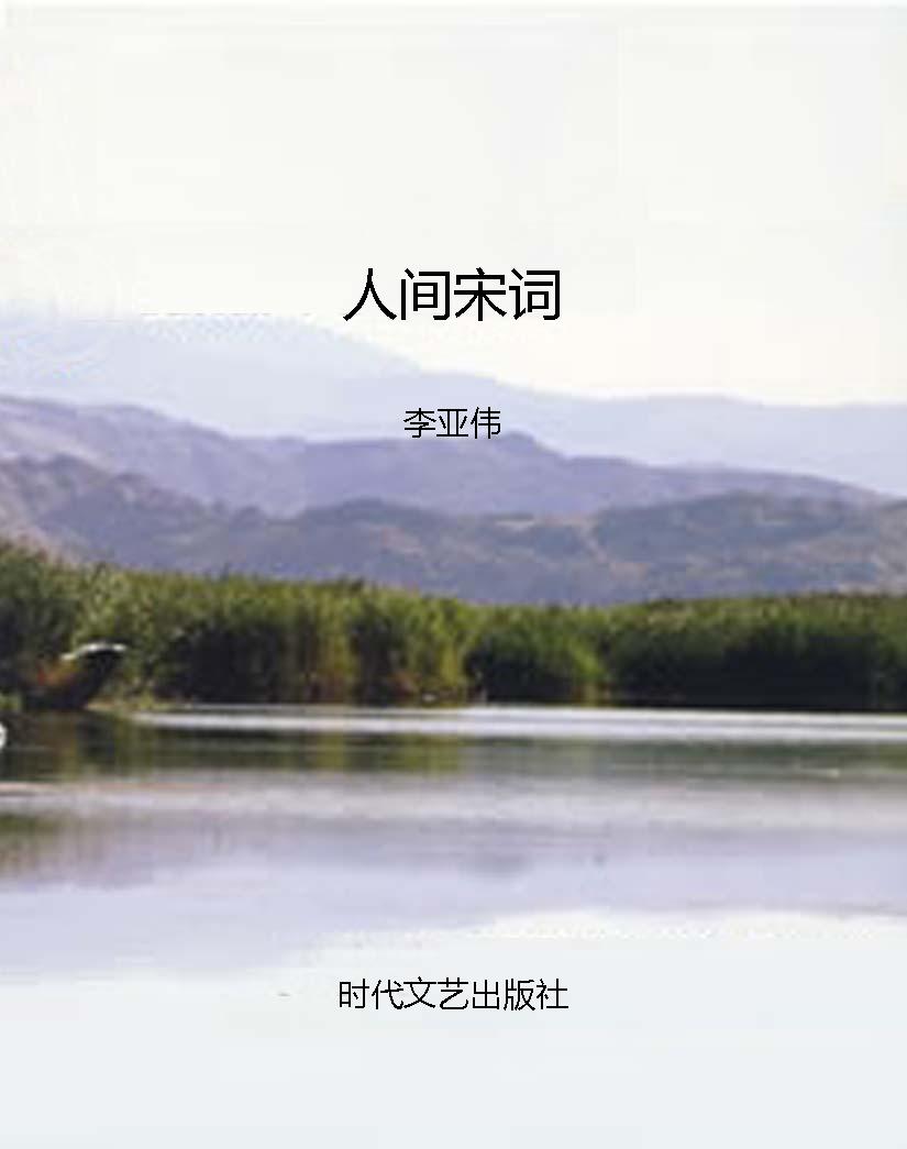 人间宋词