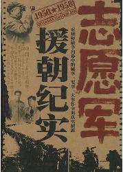 志愿军援朝纪实