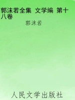 郭沫若全集 文学编 第