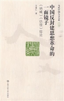 中国反封建思想革命的