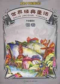 世界经典童话·银卷