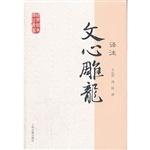 文心雕龙译注
