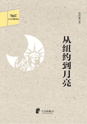 从纽约到月亮