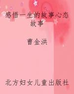 感悟一生的故事心态故