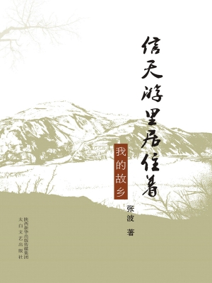 信天游里居住着我的故