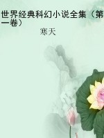 世界经典科幻小说全集
