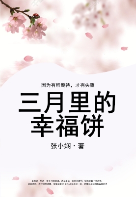 三月里的幸福饼