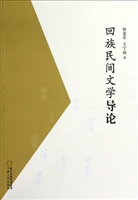 回族民间文学导论