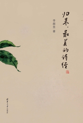 归来，最美的诗经