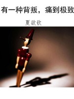 有一种背叛，痛到极致