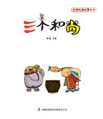 中国经典故事绘本　三