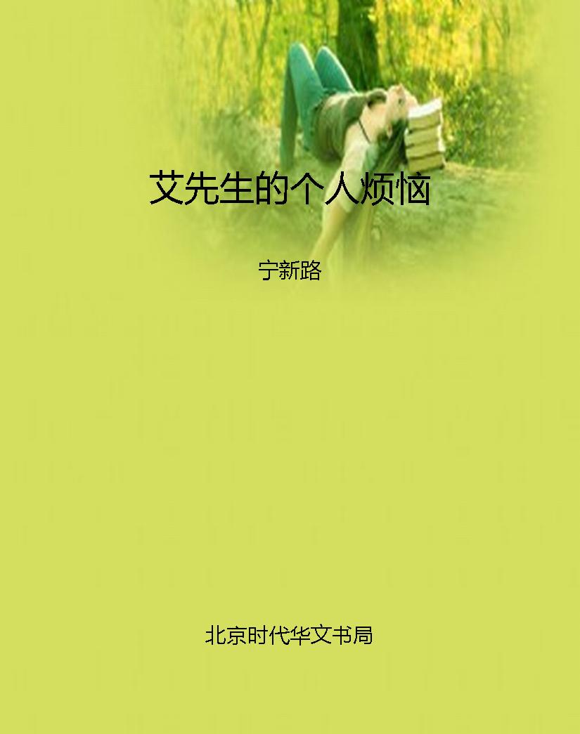艾先生的个人烦恼