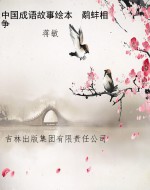 中国成语故事绘本　鹬