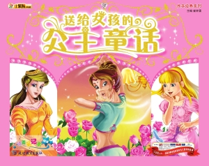 送给女孩的公主童话