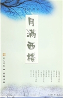 月满西楼/丽人词选