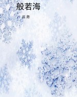 般若海