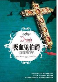 吸血鬼伯爵（惊情四百年