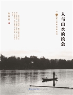 人与山水的约会
