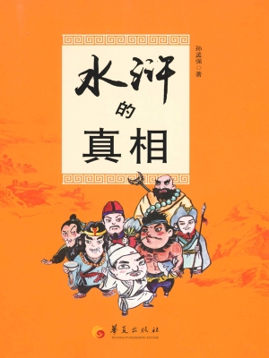 水浒的真相