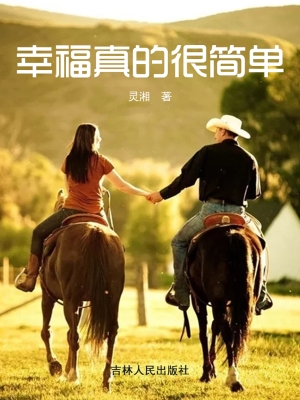 幸福真的很简单