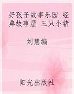 好孩子故事乐园 经典