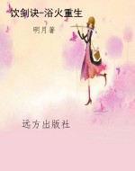 饮剑诀-浴火重生
