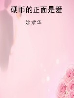 硬币的正面是爱
