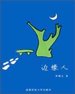 《边缘人》