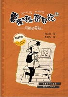 曹操的秘密日记 3——